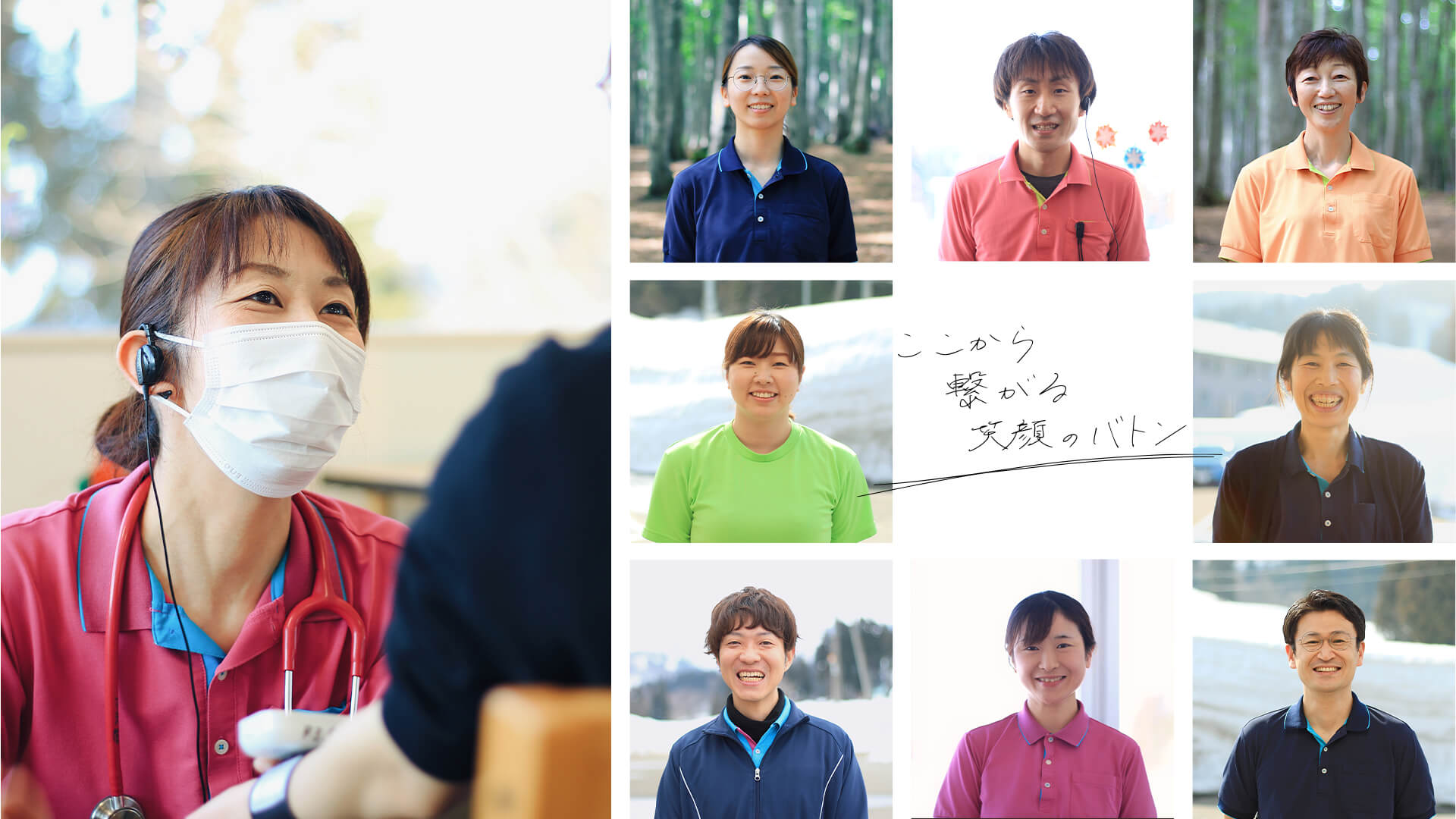 ここから繋がる笑顔のバトン