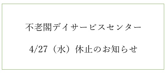 不老閣デイサービスセンター4/27（水）休止のお知らせ