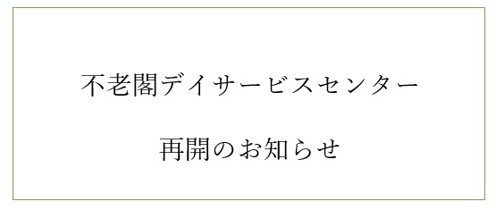 不老閣デイサービスセンター再開のお知らせ