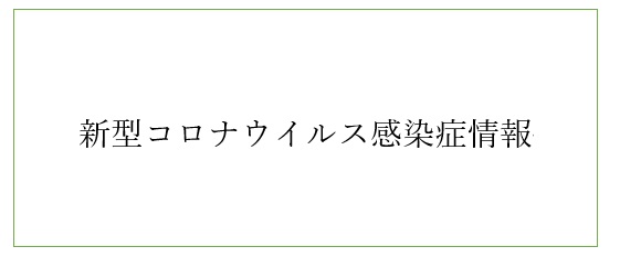 新型コロナウイルス感染症情報