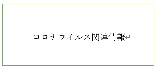 新型コロナウイルス感染症情報