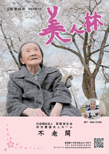 不老閣だより「美人林」66号